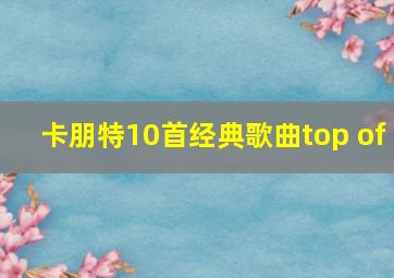 卡朋特10首经典歌曲top of